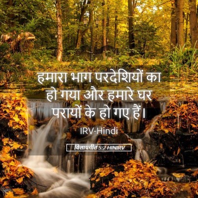 Picture 05 - विलापगीत 5:2 HINIRV - हमारा भाग - Bible Verse Picture