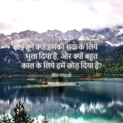 Picture 05 - विलापगीत 5:20 HINIRV - तूने क्यों हमको - Bible Verse Picture