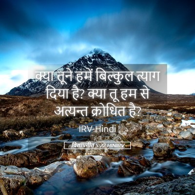 Picture 05 - विलापगीत 5:22 HINIRV - क्या तूने हमें - Bible Verse Picture