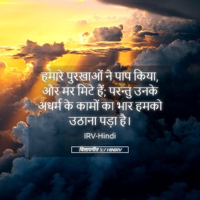 Picture 05 - विलापगीत 5:7 HINIRV - हमारे पुरखाओं ने - Bible Verse Picture
