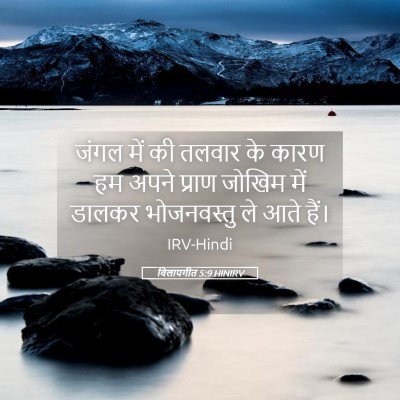 Picture 05 - विलापगीत 5:9 HINIRV - जंगल में की तलवार - Bible Verse Picture