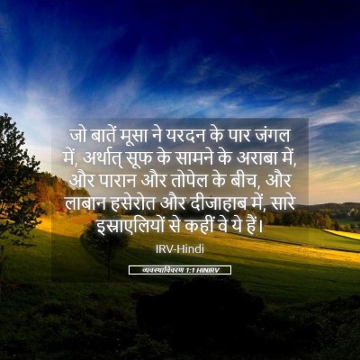 Picture 05 - व्यवस्थाविवरण 1:1 HINIRV - जो बातें मूसा ने - Bible Verse Picture
