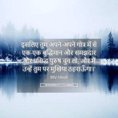 Picture 05 - व्यवस्थाविवरण 1:13 HINIRV - इसलिए तुम - Bible Verse Picture