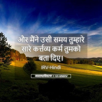 Picture 05 - व्यवस्थाविवरण 1:18 HINIRV - और मैंने उसी समय - Bible Verse Picture