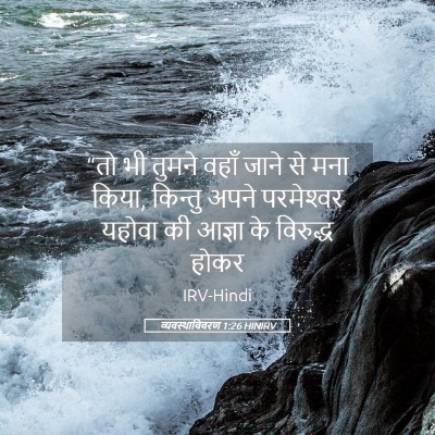Picture 05 - व्यवस्थाविवरण 1:26 HINIRV - “तो भी तुमने वहाँ - Bible Verse Picture