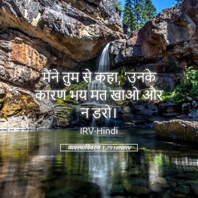 Picture 05 - व्यवस्थाविवरण 1:29 HINIRV - मैंने तुम से कहा, - Bible Verse Picture
