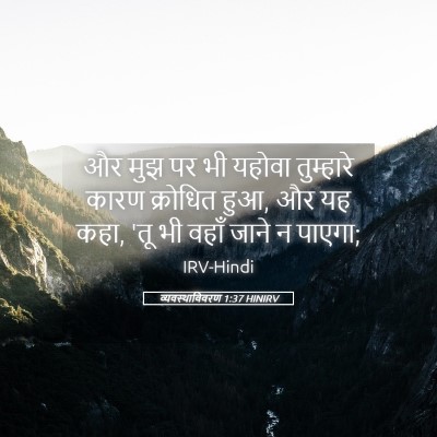Picture 05 - व्यवस्थाविवरण 1:37 HINIRV - और मुझ पर भी यहोवा - Bible Verse Picture