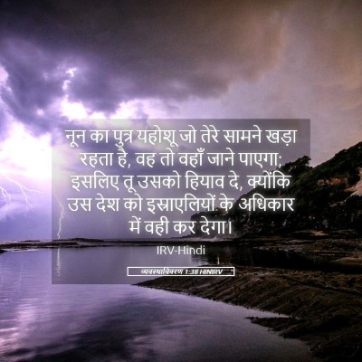 Picture 05 - व्यवस्थाविवरण 1:38 HINIRV - नून का पुत्र यहोशू - Bible Verse Picture