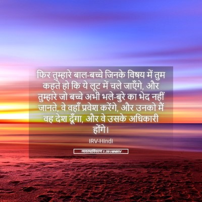 Picture 05 - व्यवस्थाविवरण 1:39 HINIRV - फिर तुम्हारे - Bible Verse Picture