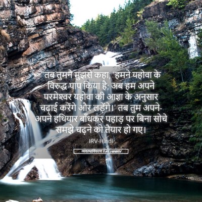 Picture 05 - व्यवस्थाविवरण 1:41 HINIRV - “तब तुमने मुझसे - Bible Verse Picture