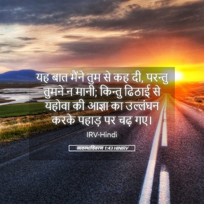 Picture 05 - व्यवस्थाविवरण 1:43 HINIRV - यह बात मैंने तुम से - Bible Verse Picture