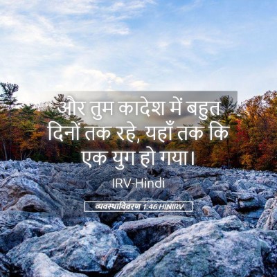 Picture 05 - व्यवस्थाविवरण 1:46 HINIRV - और तुम कादेश में - Bible Verse Picture