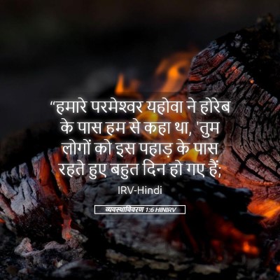 Picture 05 - व्यवस्थाविवरण 1:6 HINIRV - “हमारे परमेश्‍वर - Bible Verse Picture