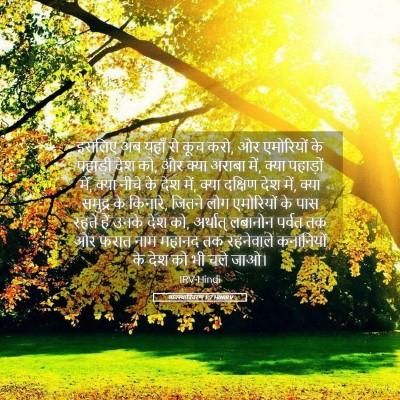 Picture 05 - व्यवस्थाविवरण 1:7 HINIRV - इसलिए अब यहाँ से - Bible Verse Picture