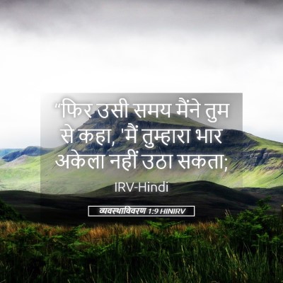 Picture 05 - व्यवस्थाविवरण 1:9 HINIRV - “फिर उसी समय मैंने - Bible Verse Picture