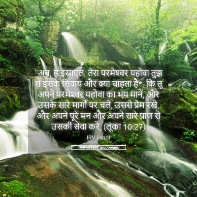 Picture 05 - व्यवस्थाविवरण 10:12 HINIRV - “अब, हे इस्राएल, - Bible Verse Picture