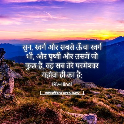 Picture 05 - व्यवस्थाविवरण 10:14 HINIRV - सुन, स्वर्ग और सबसे - Bible Verse Picture