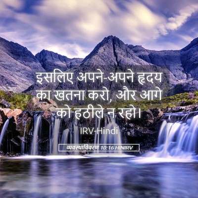 Picture 05 - व्यवस्थाविवरण 10:16 HINIRV - इसलिए अपने-अपने - Bible Verse Picture
