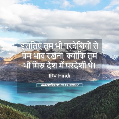 Picture 05 - व्यवस्थाविवरण 10:19 HINIRV - इसलिए तुम भी - Bible Verse Picture
