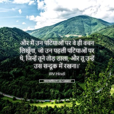 Picture 05 - व्यवस्थाविवरण 10:2 HINIRV - और मैं उन पटियाओं - Bible Verse Picture
