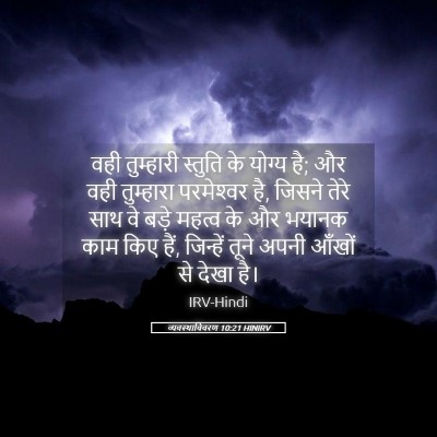 Picture 05 - व्यवस्थाविवरण 10:21 HINIRV - वही तुम्हारी - Bible Verse Picture