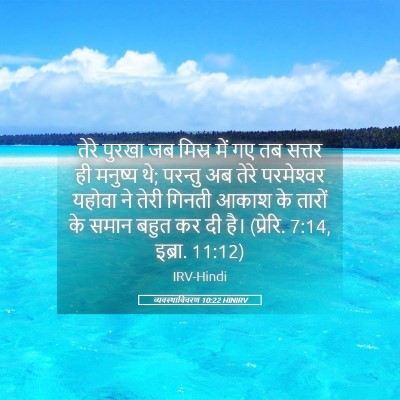 Picture 05 - व्यवस्थाविवरण 10:22 HINIRV - तेरे पुरखा जब - Bible Verse Picture
