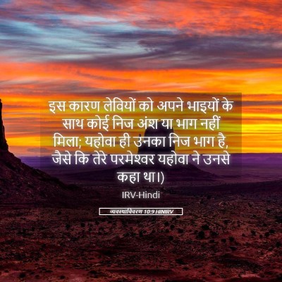 Picture 05 - व्यवस्थाविवरण 10:9 HINIRV - इस कारण लेवियों को - Bible Verse Picture