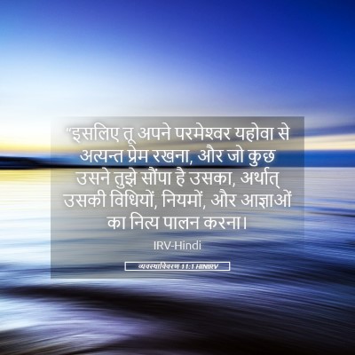 Picture 05 - व्यवस्थाविवरण 11:1 HINIRV - “इसलिए तू अपने - Bible Verse Picture