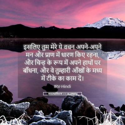 Picture 05 - व्यवस्थाविवरण 11:18 HINIRV - इसलिए तुम मेरे ये - Bible Verse Picture