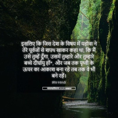 Picture 05 - व्यवस्थाविवरण 11:21 HINIRV - इसलिए कि जिस देश के - Bible Verse Picture