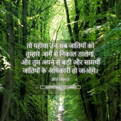 Picture 05 - व्यवस्थाविवरण 11:23 HINIRV - तो यहोवा उन सब - Bible Verse Picture