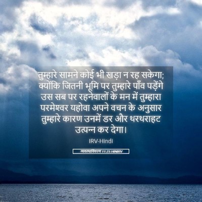 Picture 05 - व्यवस्थाविवरण 11:25 HINIRV - तुम्हारे सामने - Bible Verse Picture