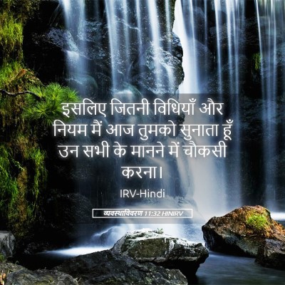 Picture 05 - व्यवस्थाविवरण 11:32 HINIRV - इसलिए जितनी - Bible Verse Picture