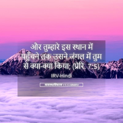 Picture 05 - व्यवस्थाविवरण 11:5 HINIRV - और तुम्हारे इस - Bible Verse Picture