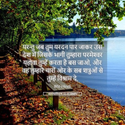 Picture 05 - व्यवस्थाविवरण 12:10 HINIRV - परन्तु जब तुम यरदन - Bible Verse Picture