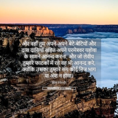 Picture 05 - व्यवस्थाविवरण 12:12 HINIRV - और वहाँ तुम - Bible Verse Picture