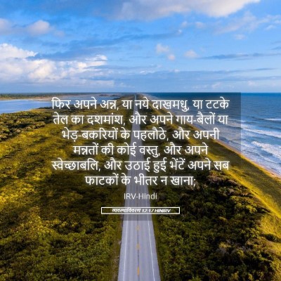 Picture 05 - व्यवस्थाविवरण 12:17 HINIRV - फिर अपने अन्न, या - Bible Verse Picture