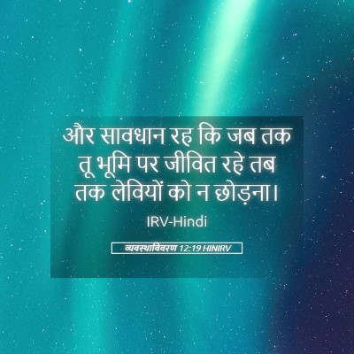 Picture 05 - व्यवस्थाविवरण 12:19 HINIRV - और सावधान रह कि जब - Bible Verse Picture