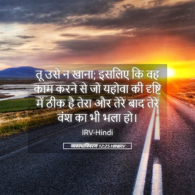 Picture 05 - व्यवस्थाविवरण 12:25 HINIRV - तू उसे न खाना; - Bible Verse Picture