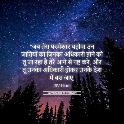 Picture 05 - व्यवस्थाविवरण 12:29 HINIRV - “जब तेरा - Bible Verse Picture
