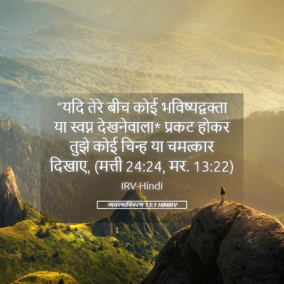 Picture 05 - व्यवस्थाविवरण 13:1 HINIRV - “यदि तेरे बीच कोई - Bible Verse Picture