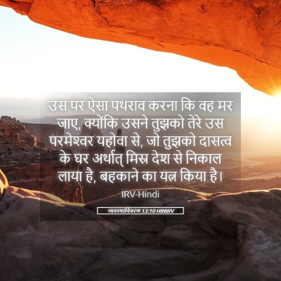 Picture 05 - व्यवस्थाविवरण 13:10 HINIRV - उस पर ऐसा पथराव - Bible Verse Picture