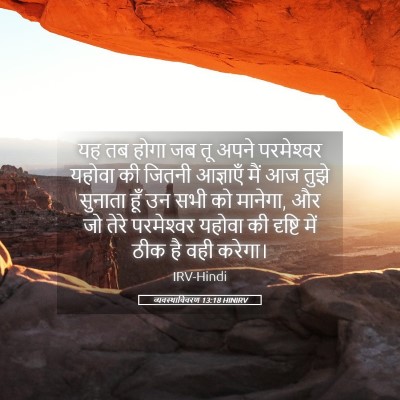 Picture 05 - व्यवस्थाविवरण 13:18 HINIRV - यह तब होगा जब तू - Bible Verse Picture