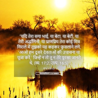 Picture 05 - व्यवस्थाविवरण 13:6 HINIRV - “यदि तेरा सगा भाई, - Bible Verse Picture