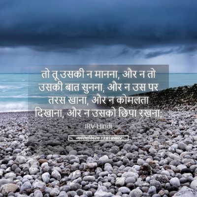 Picture 05 - व्यवस्थाविवरण 13:8 HINIRV - तो तू उसकी न मानना, - Bible Verse Picture