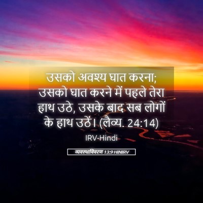 Picture 05 - व्यवस्थाविवरण 13:9 HINIRV - उसको अवश्य घात - Bible Verse Picture