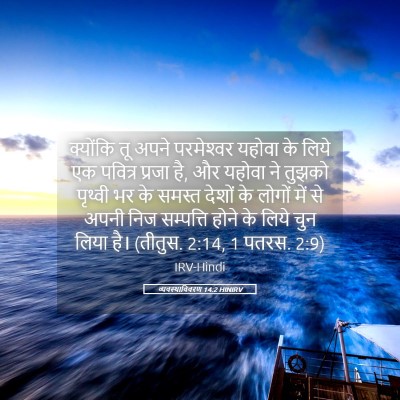 Picture 05 - व्यवस्थाविवरण 14:2 HINIRV - क्योंकि तू अपने - Bible Verse Picture