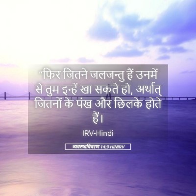 Picture 05 - व्यवस्थाविवरण 14:9 HINIRV - “फिर जितने - Bible Verse Picture