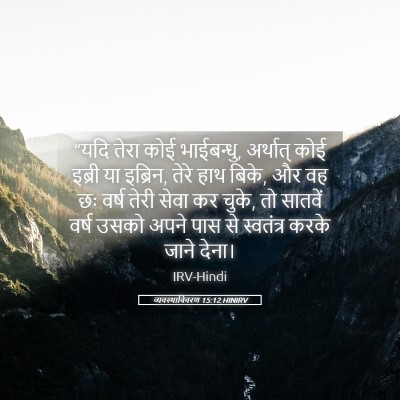 Picture 05 - व्यवस्थाविवरण 15:12 HINIRV - “यदि तेरा कोई - Bible Verse Picture