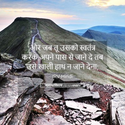Picture 05 - व्यवस्थाविवरण 15:13 HINIRV - और जब तू उसको - Bible Verse Picture